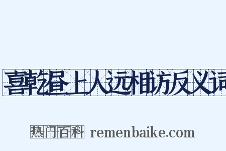 喜乾昼上人远相访反义词是什么意思的图片
